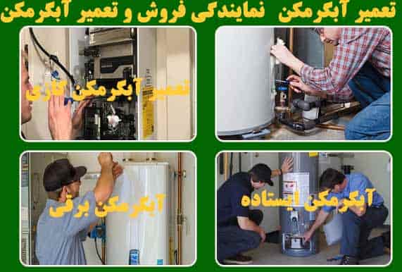 تعمیر آبگرمکن
