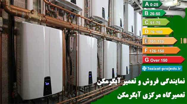 نمایندگی فروش و تعمیر آبگرمکن